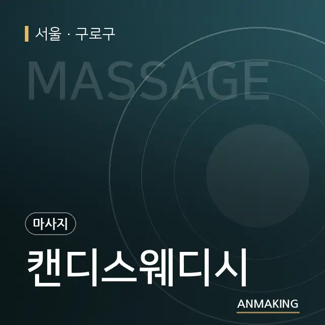 서울 구로구 캔디스웨디시 안내 이미지