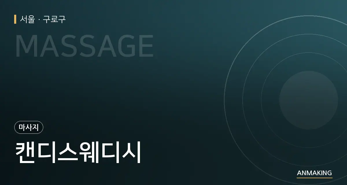 서울 구로구 캔디스웨디시 안내 이미지