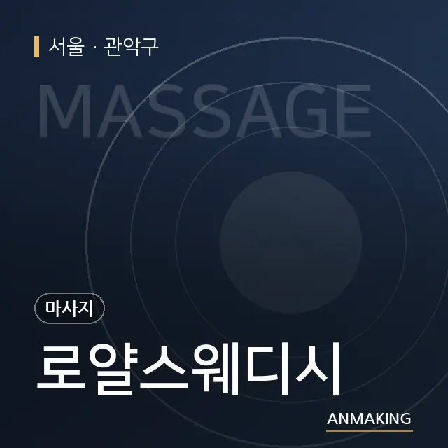 서울 관악구 로얄스웨디시 안내 이미지