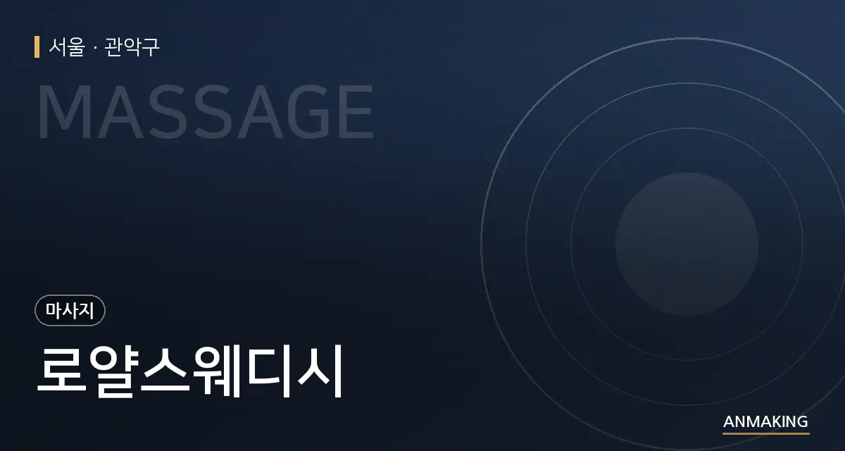 서울 관악구 로얄스웨디시 안내 이미지