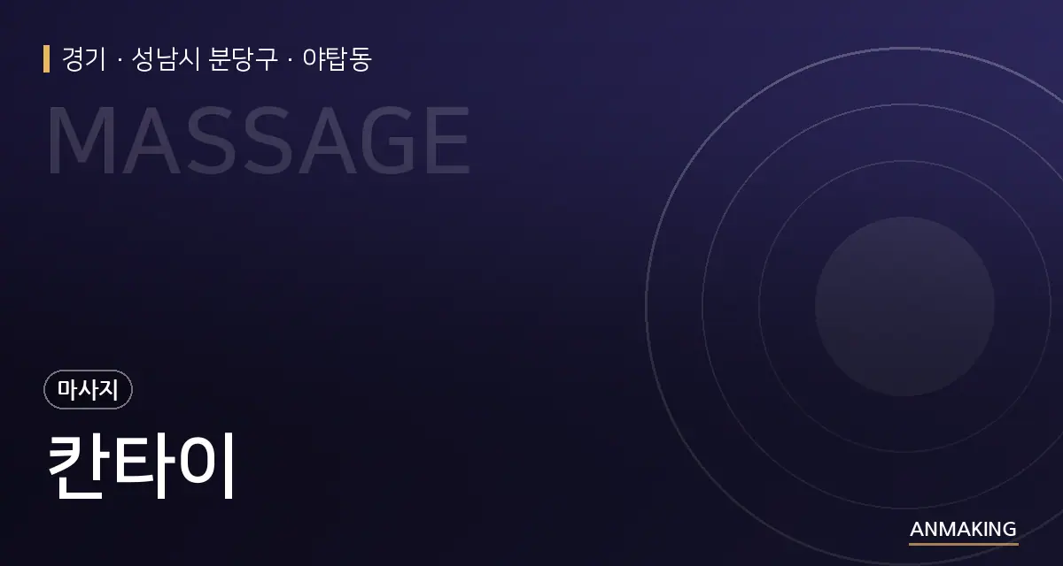경기 성남시 분당구 칸타이 안내 이미지