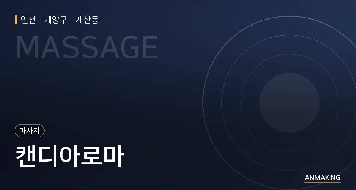 인천 계양구 캔디아로마 안내 이미지