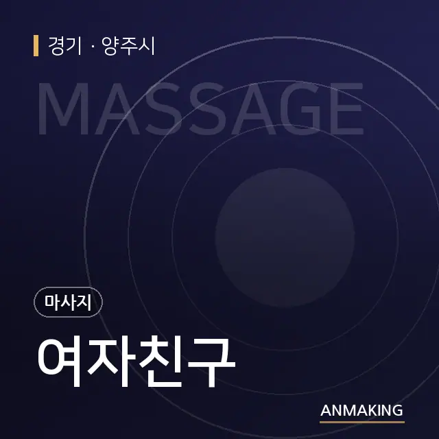 경기 양주시 여자친구 안내 이미지