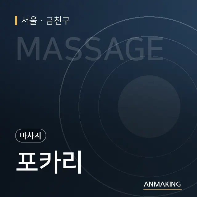 서울 금천구 포카리 안내 이미지