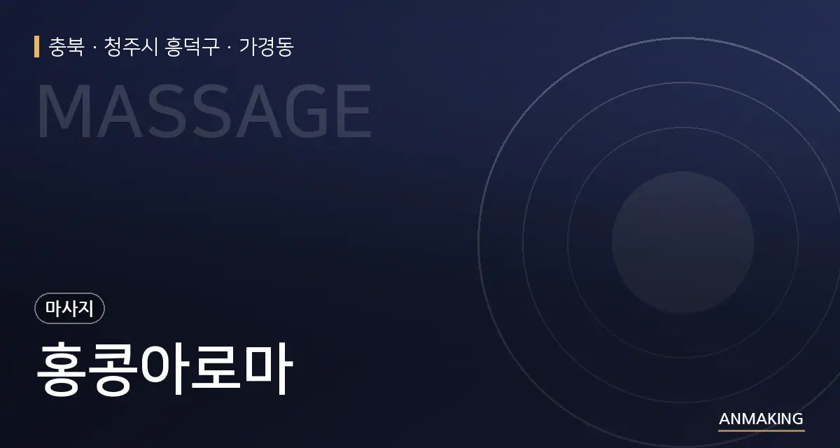 충북 청주시 흥덕구 홍콩아로마 안내 이미지