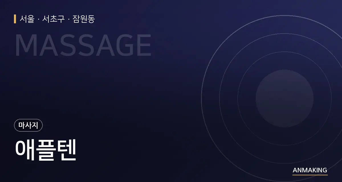 서울 서초구 애플텐 안내 이미지