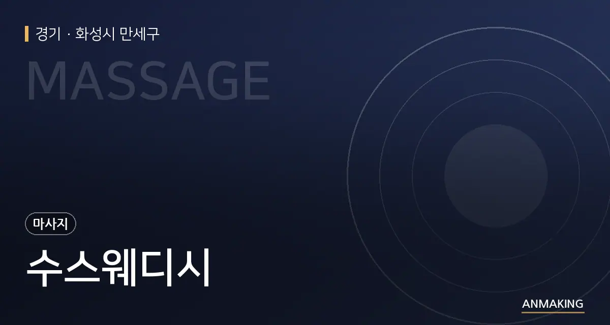 경기 화성시 만세구 수스웨디시 안내 이미지