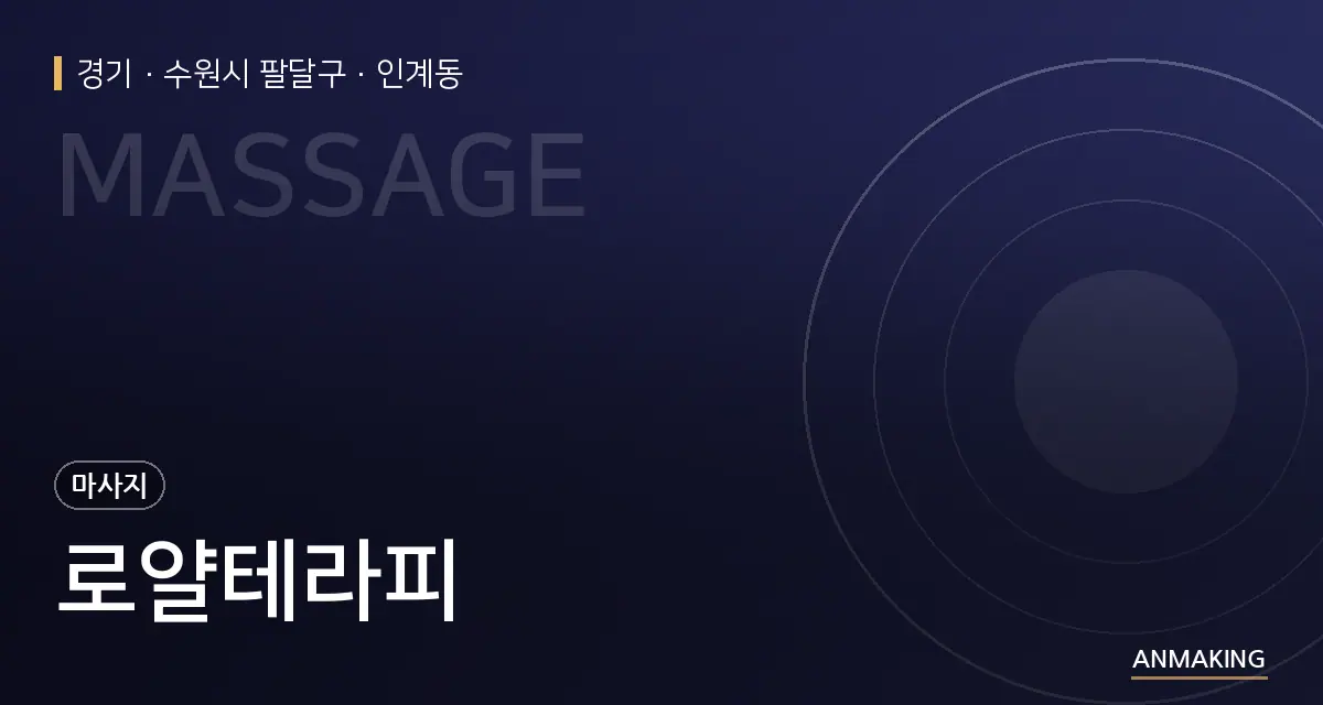 경기 수원시 팔달구 로얄테라피 안내 이미지