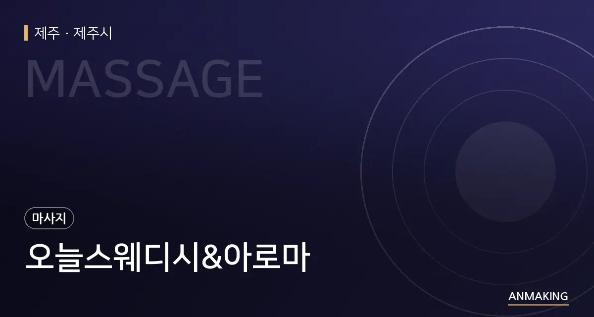 제주 제주시 오늘스웨디시&아로마 안내 이미지