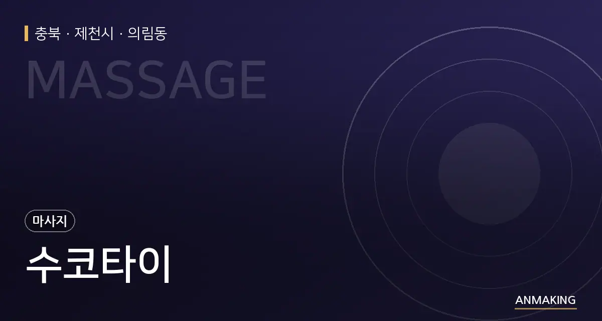 충북 제천시 수코타이 안내 이미지