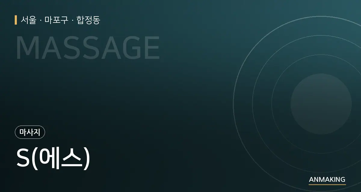 서울 마포구 S(에스) 안내 이미지