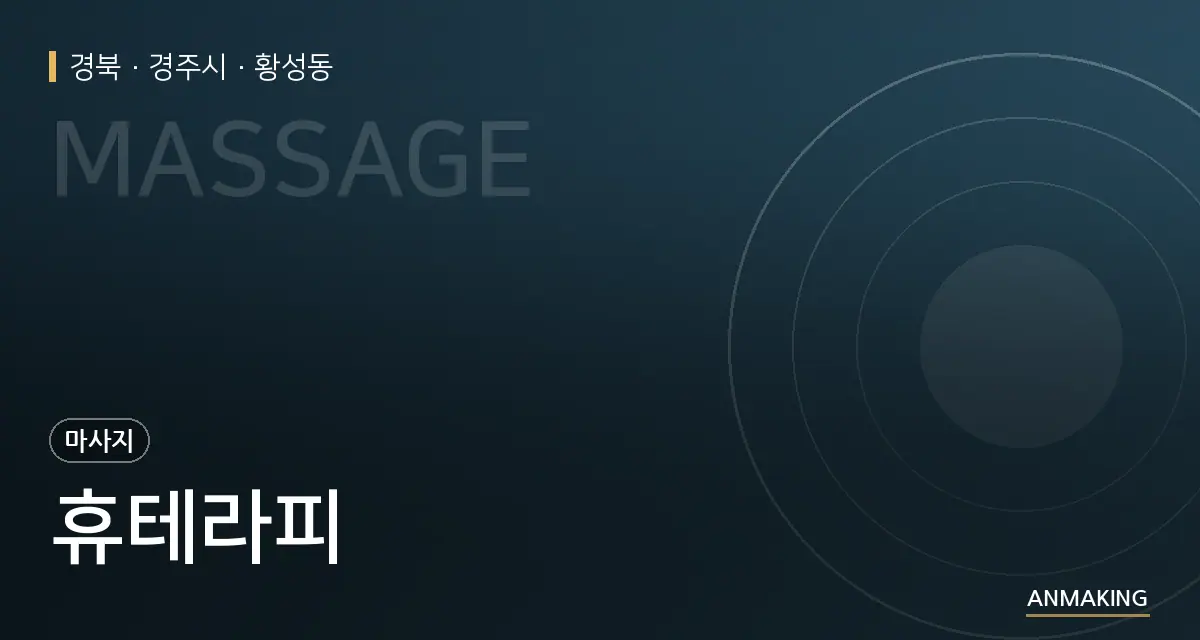 경북 경주시 휴테라피 안내 이미지