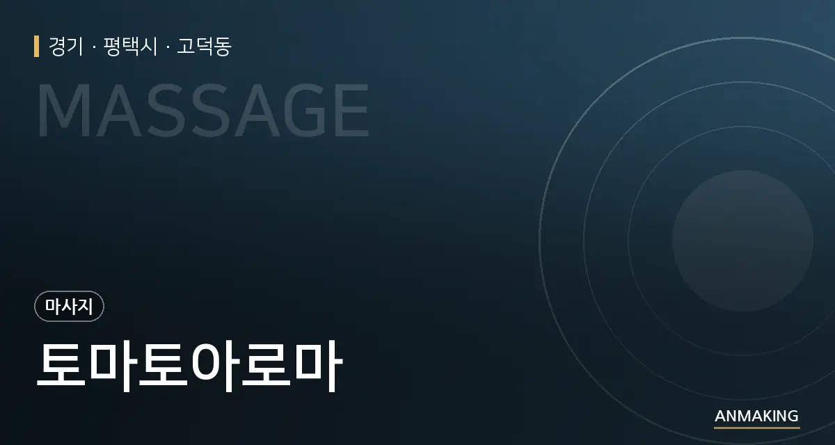 경기 평택시 토마토아로마 안내 이미지
