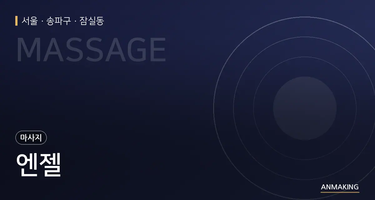 서울 송파구 엔젤 안내 이미지