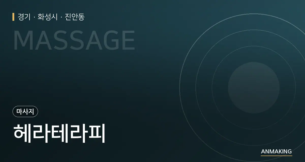 경기 화성시 헤라테라피 안내 이미지
