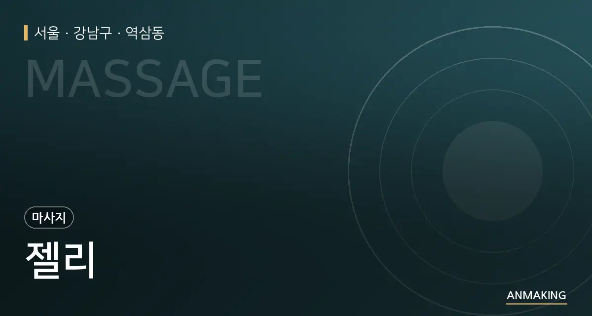 서울 강남구 젤리 안내 이미지