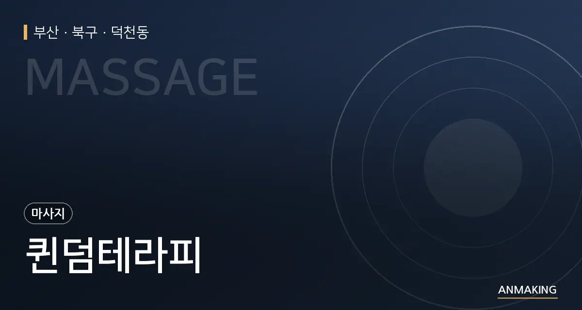 부산 북구 퀸덤테라피 안내 이미지