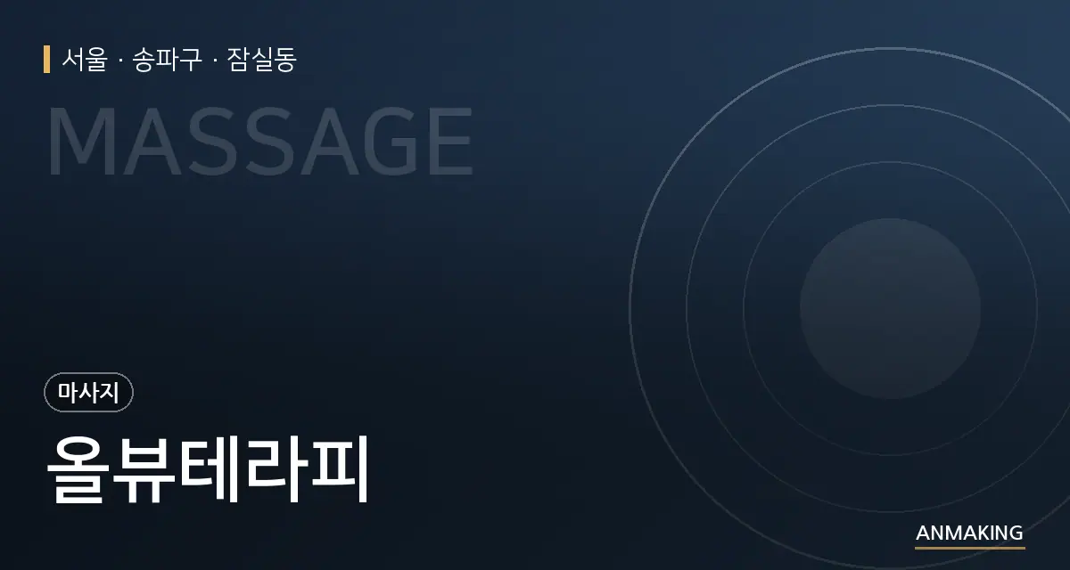 서울 송파구 올뷰테라피 안내 이미지