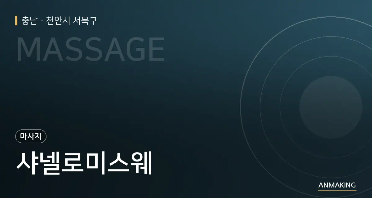 충남 천안시 서북구 샤넬로미스웨 안내 이미지