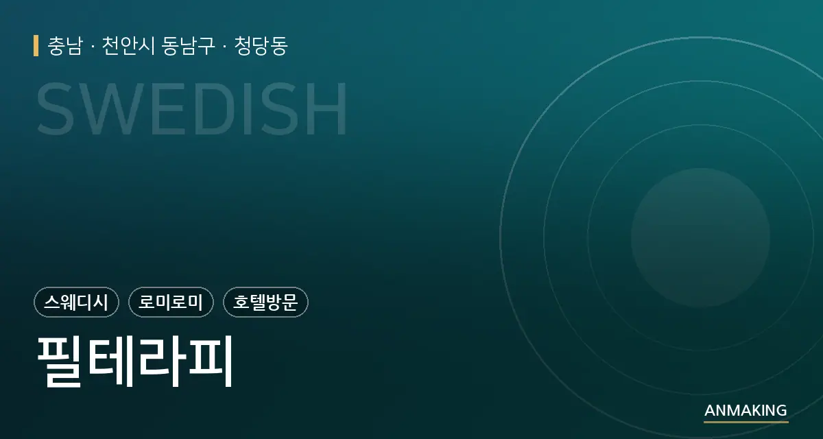 충남 천안시 동남구 필테라피 안내 이미지