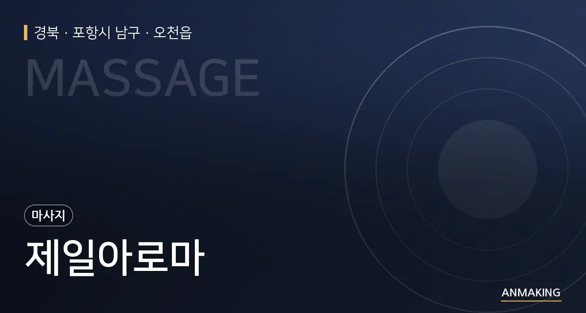 경북 포항시 남구 제일아로마 안내 이미지