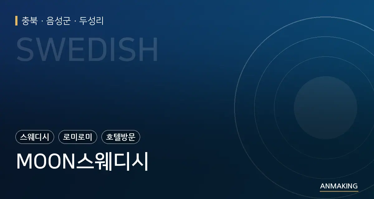 충북 음성군 MOON스웨디시 안내 이미지