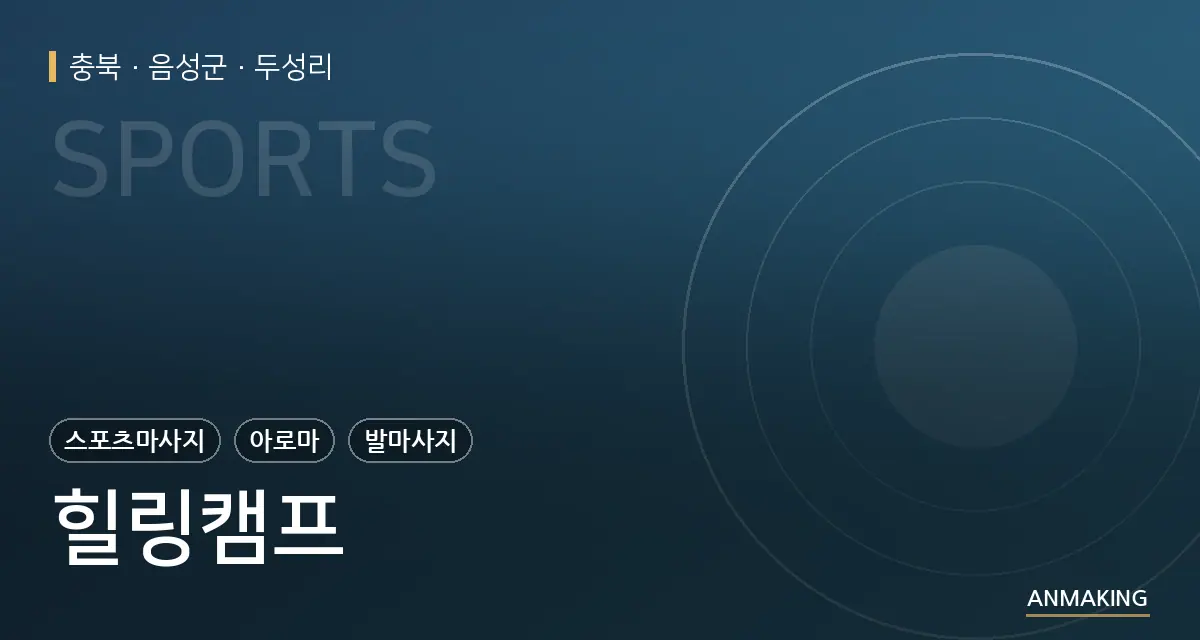 충북 음성군 힐링캠프 안내 이미지