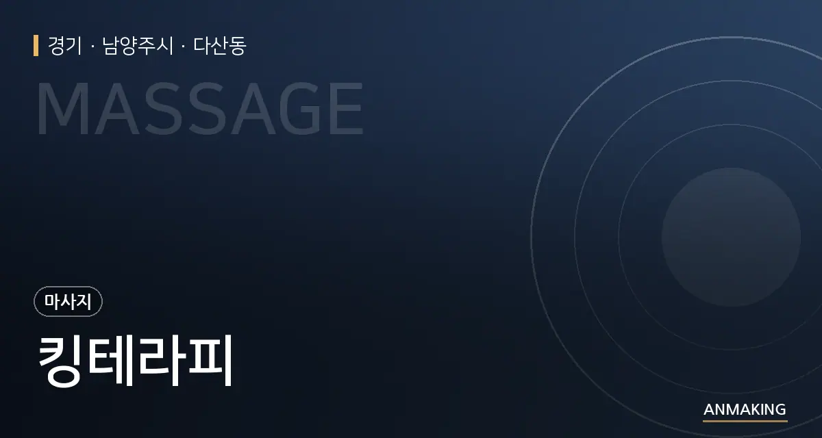 경기 남양주시 킹테라피 안내 이미지