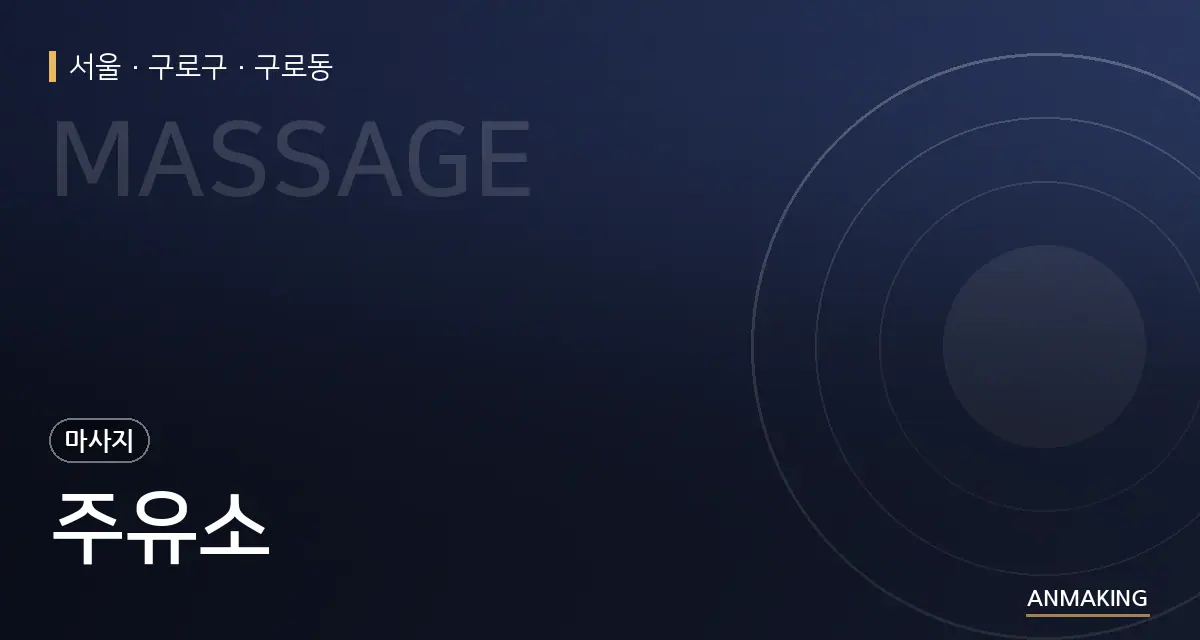 서울 구로구 주유소 안내 이미지