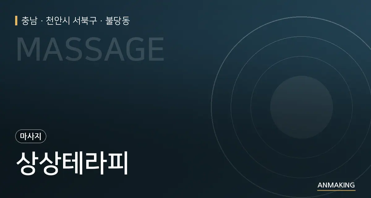 충남 천안시 서북구 상상테라피 안내 이미지