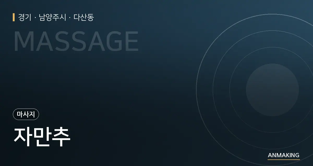 경기 남양주시 자만추 안내 이미지