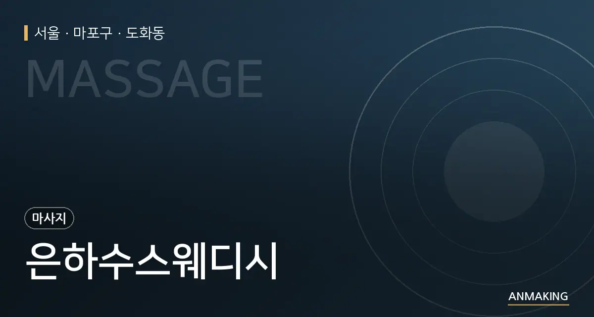 서울 마포구 은하수스웨디시 안내 이미지