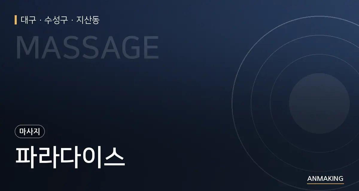 대구 수성구 파라다이스 안내 이미지