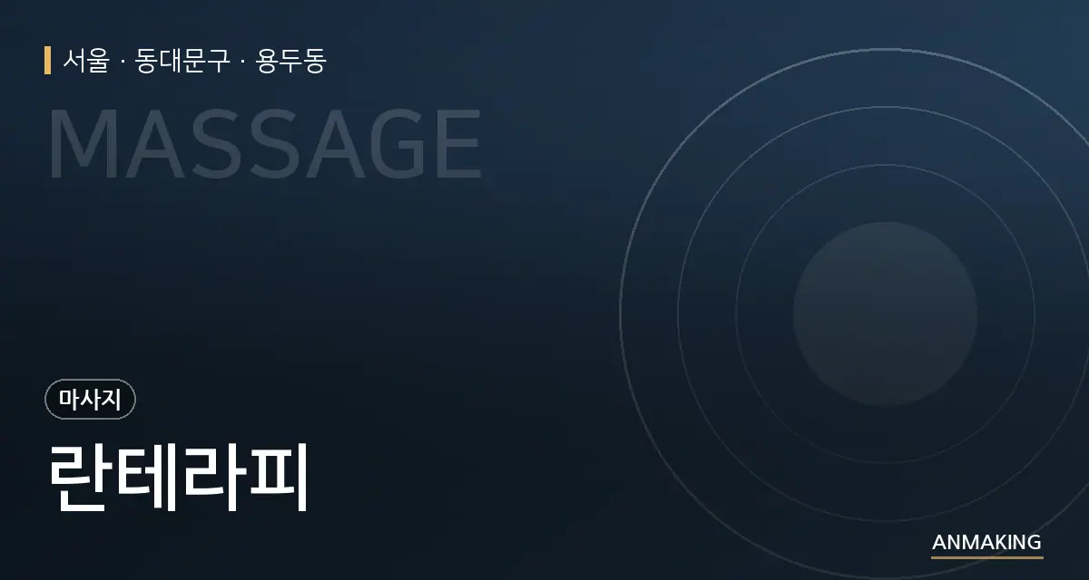 서울 동대문구 란테라피 안내 이미지
