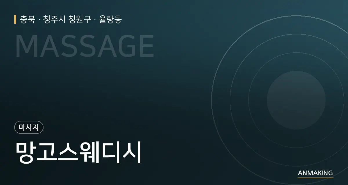 충북 청주시 청원구 망고스웨디시 안내 이미지