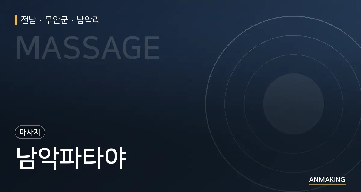 전남 무안군 남악파타야 안내 이미지