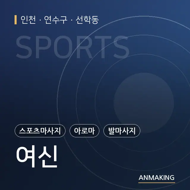 인천 연수구 여신 안내 이미지