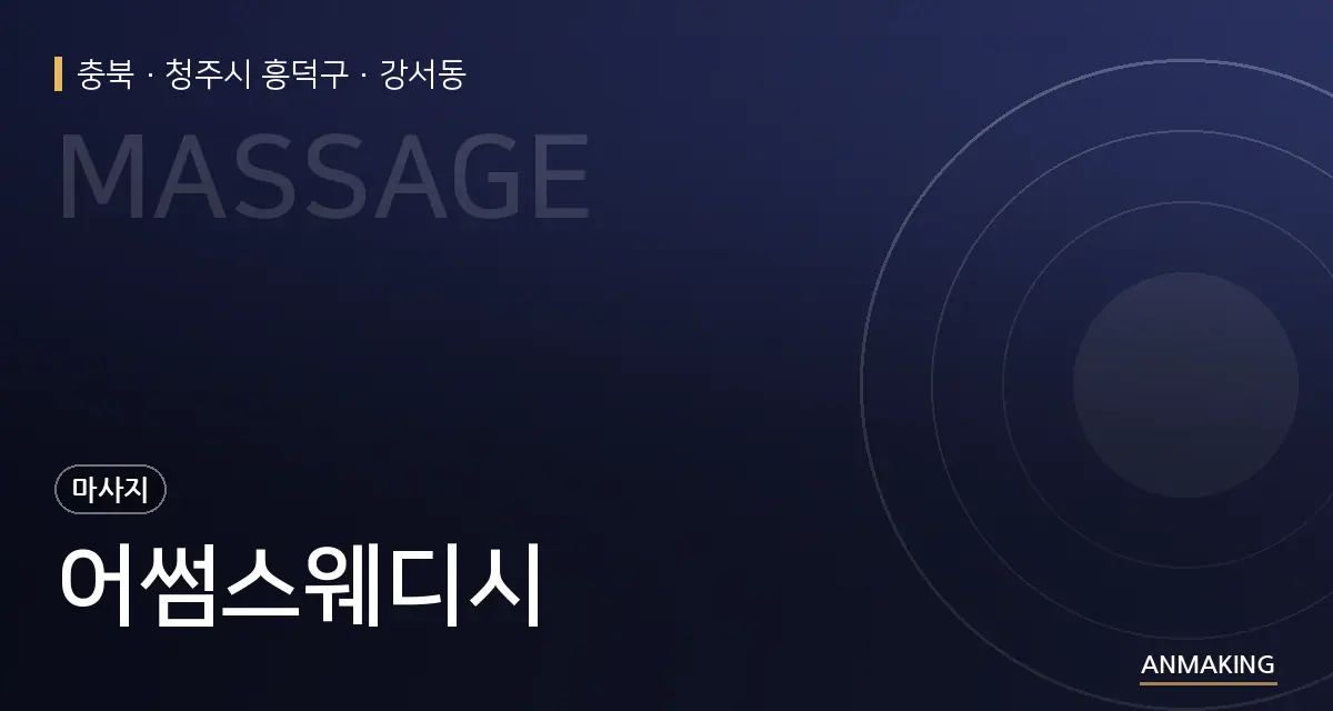 충북 청주시 흥덕구 어썸스웨디시 안내 이미지