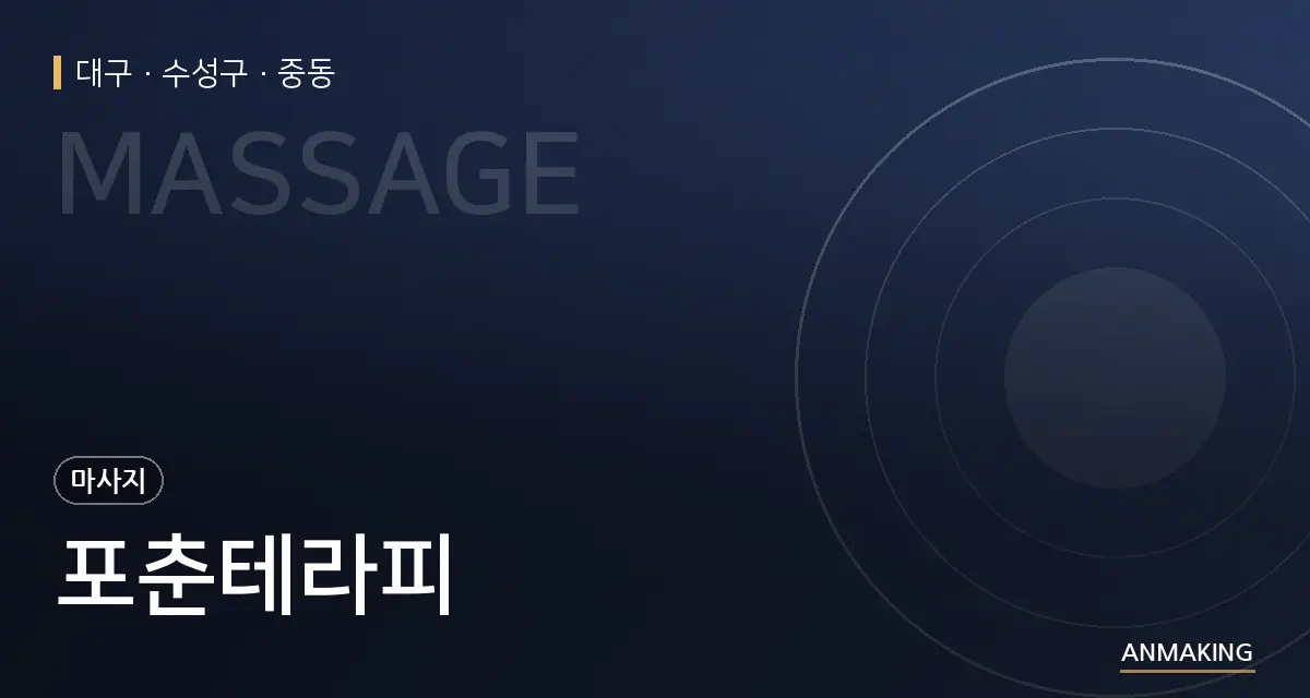 대구 수성구 포춘테라피 안내 이미지