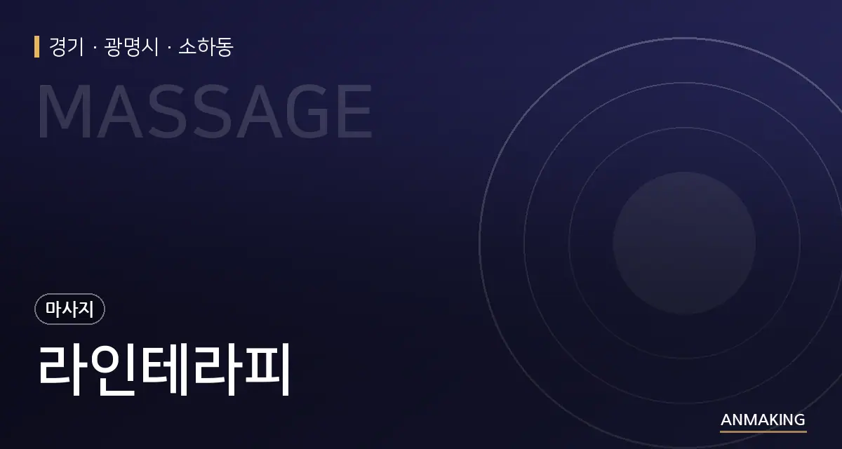 경기 광명시 라인테라피 안내 이미지