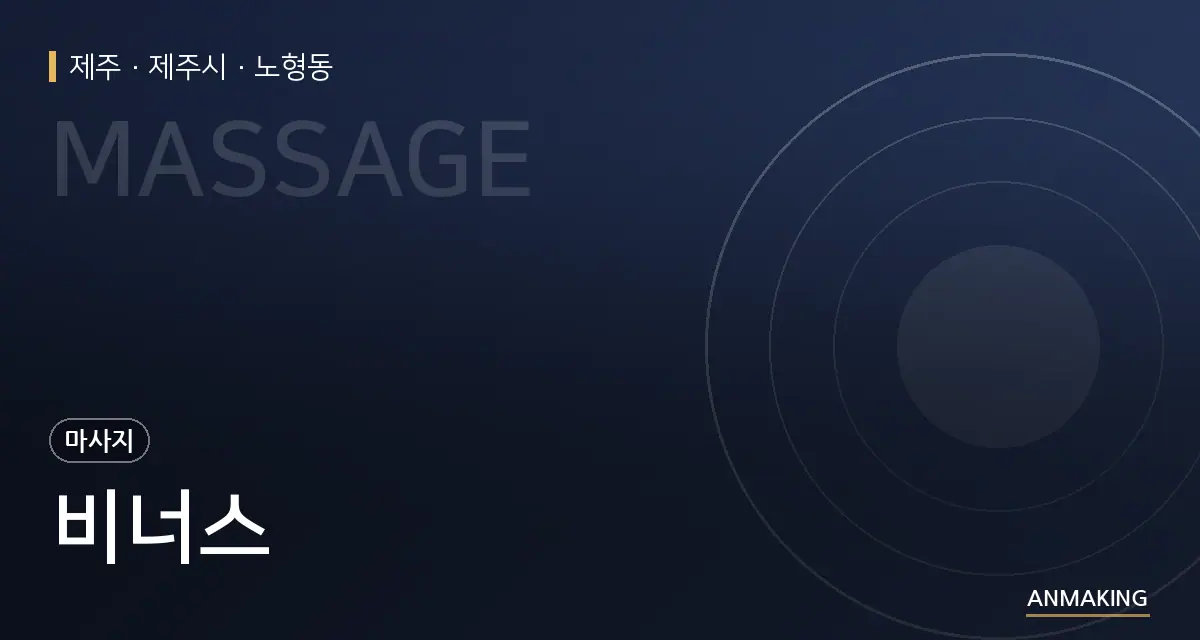 제주 제주시 비너스 안내 이미지
