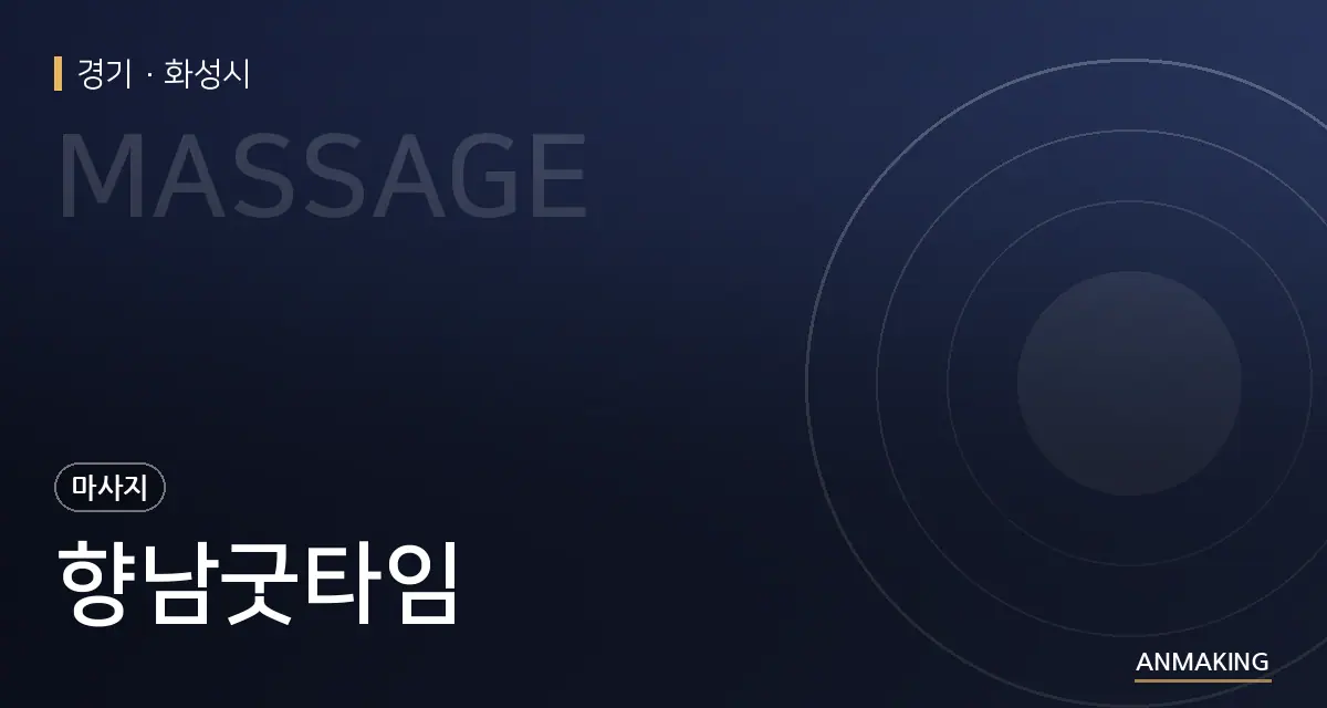 경기 화성시 향남굿타임 안내 이미지
