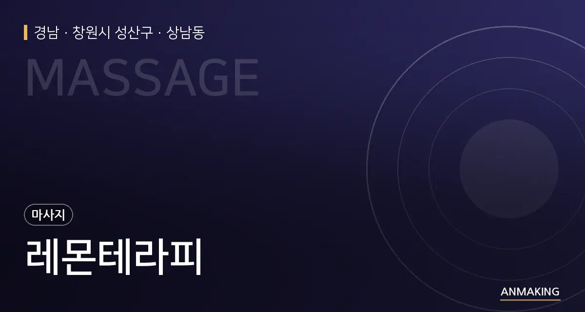 경남 창원시 성산구 레몬테라피 안내 이미지