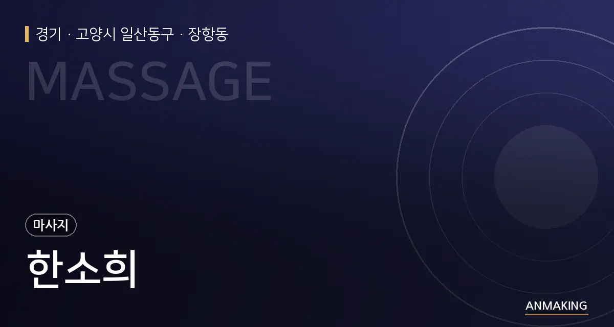 경기 고양시 일산동구 한소희 안내 이미지