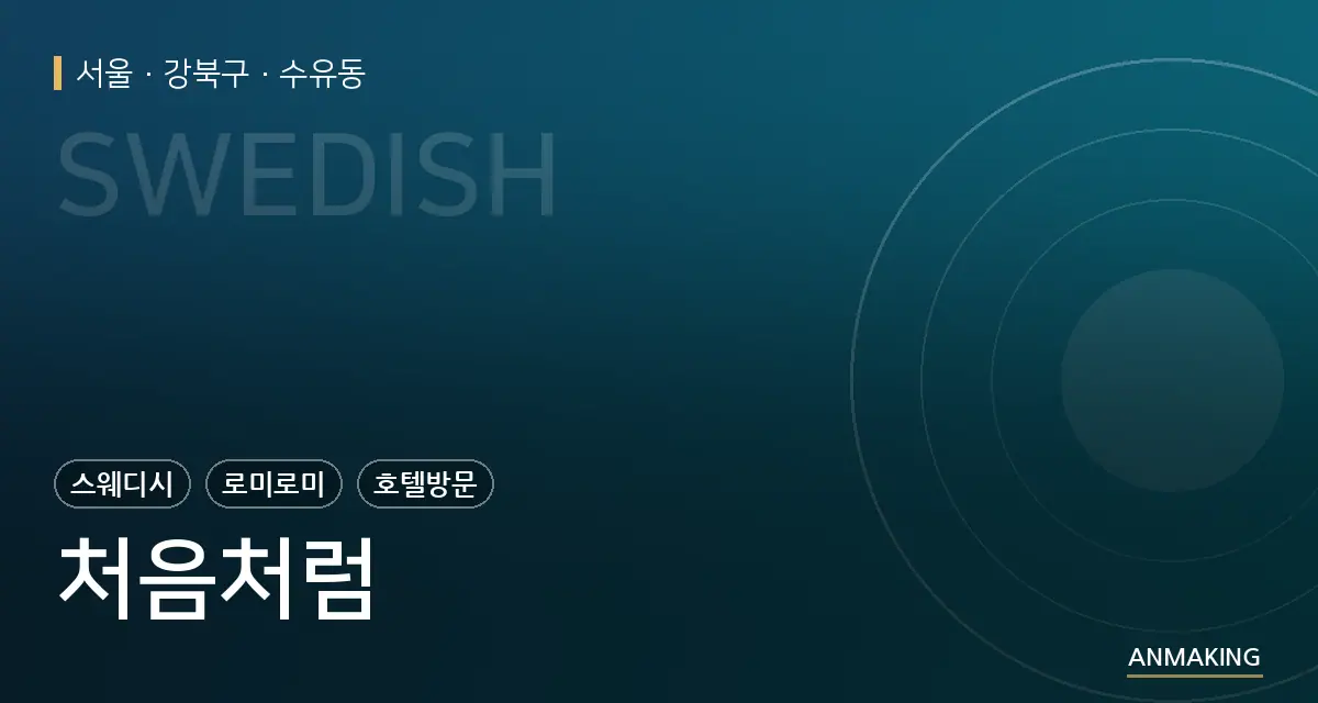 서울 강북구 처음처럼 안내 이미지