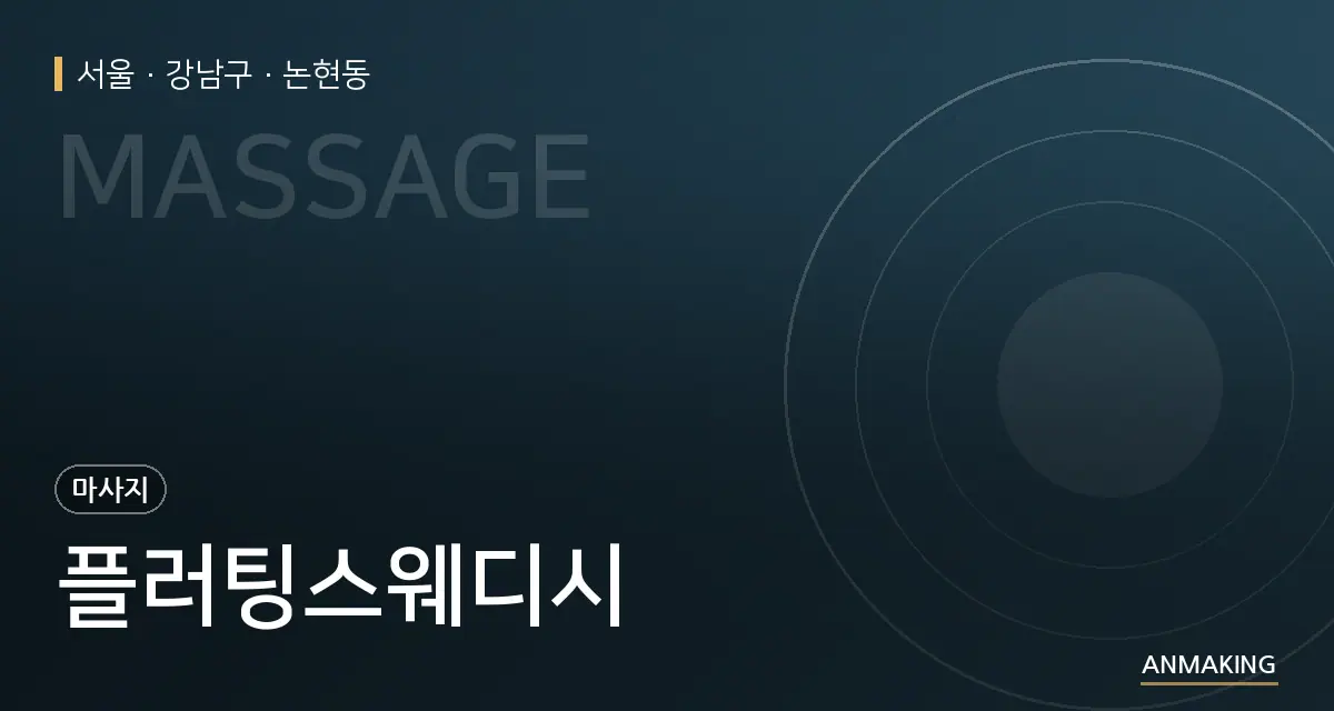 서울 강남구 플러팅스웨디시 안내 이미지