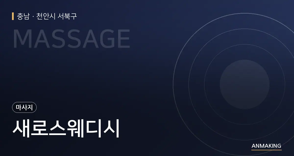 충남 천안시 서북구 새로스웨디시 안내 이미지