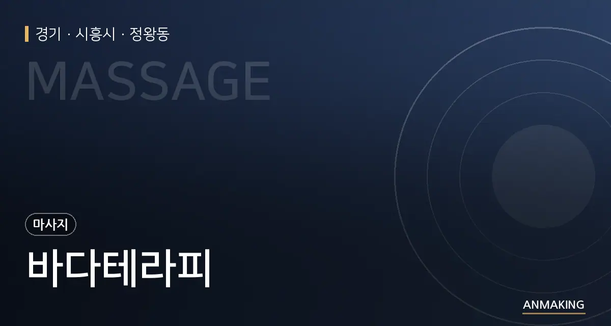 경기 시흥시 바다테라피 안내 이미지