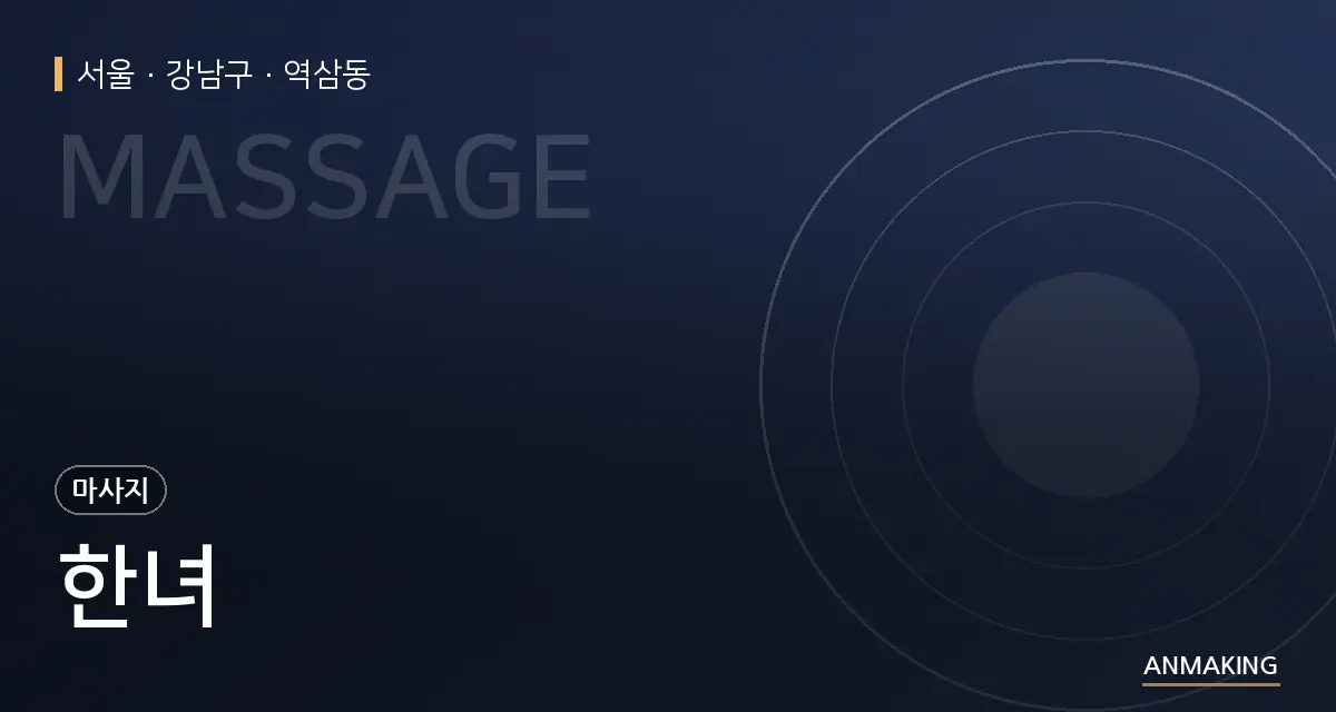 서울 강남구 한녀 안내 이미지