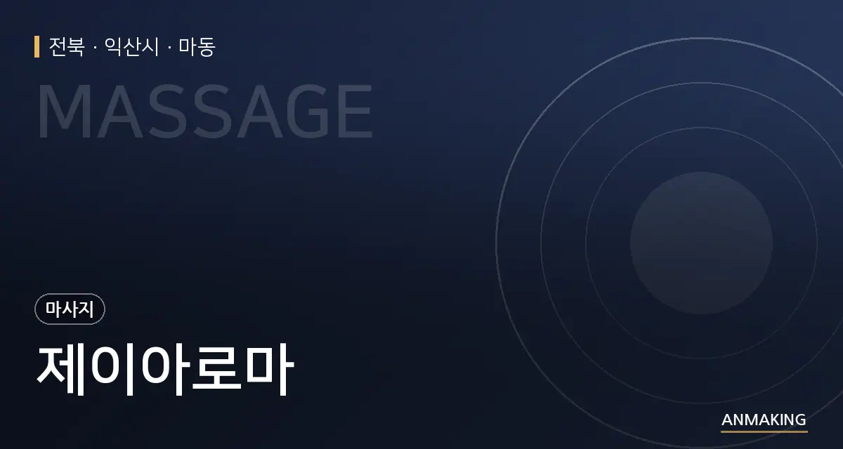 전북 익산시 제이아로마 안내 이미지